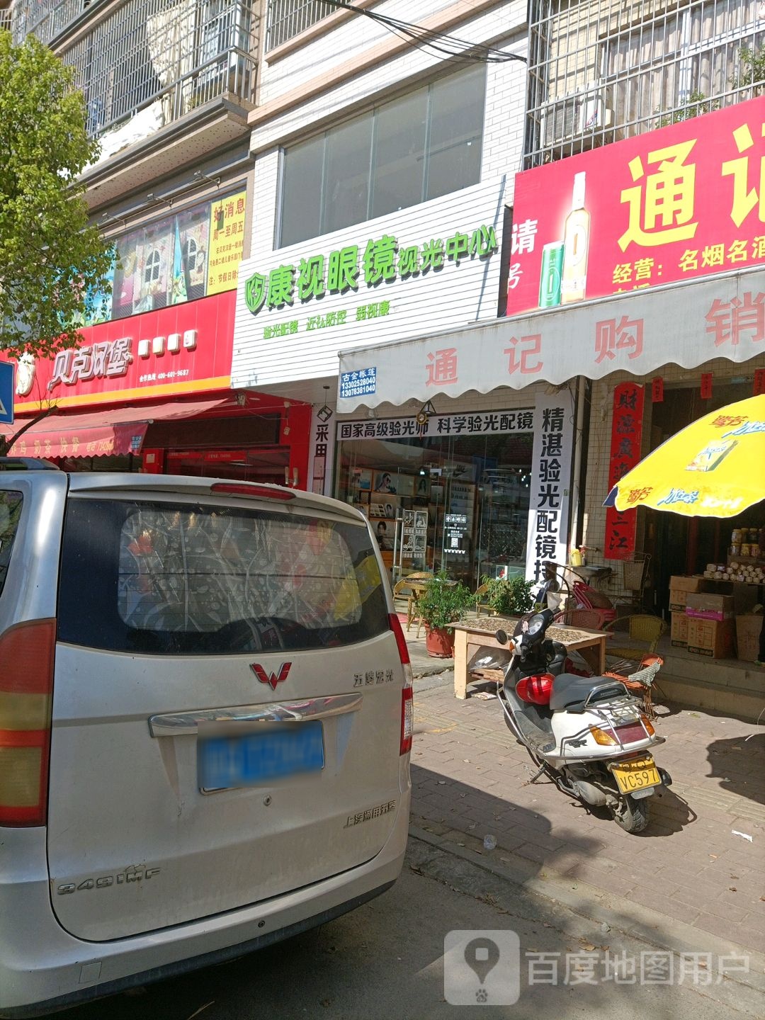 康视眼镜视光中心(三平店)