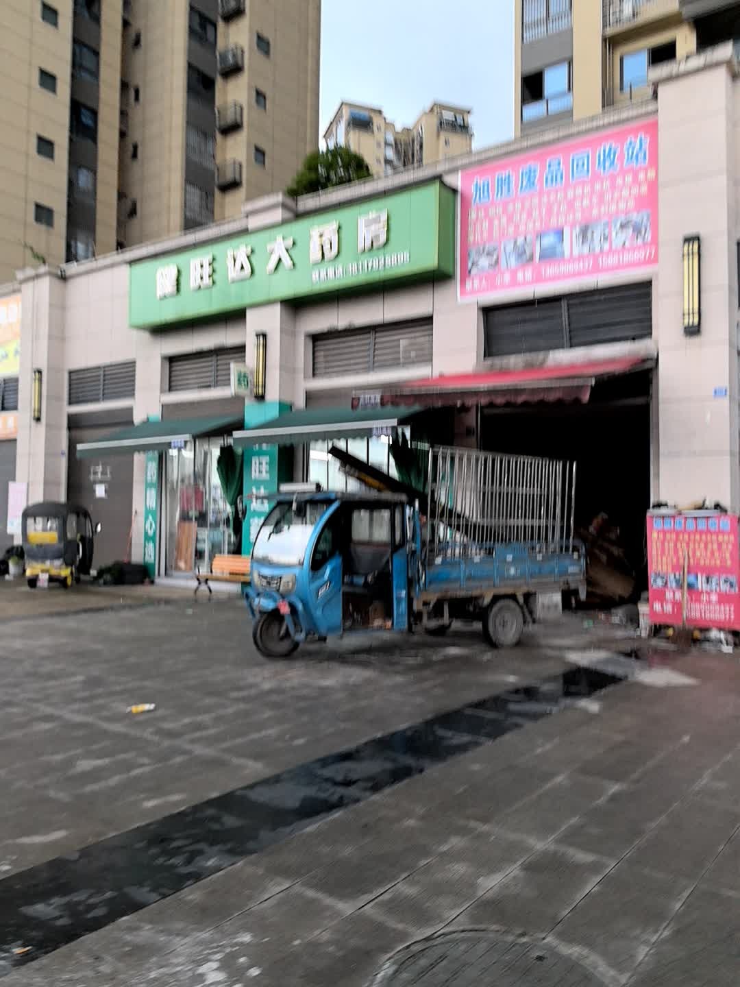 旭胜废品回收站