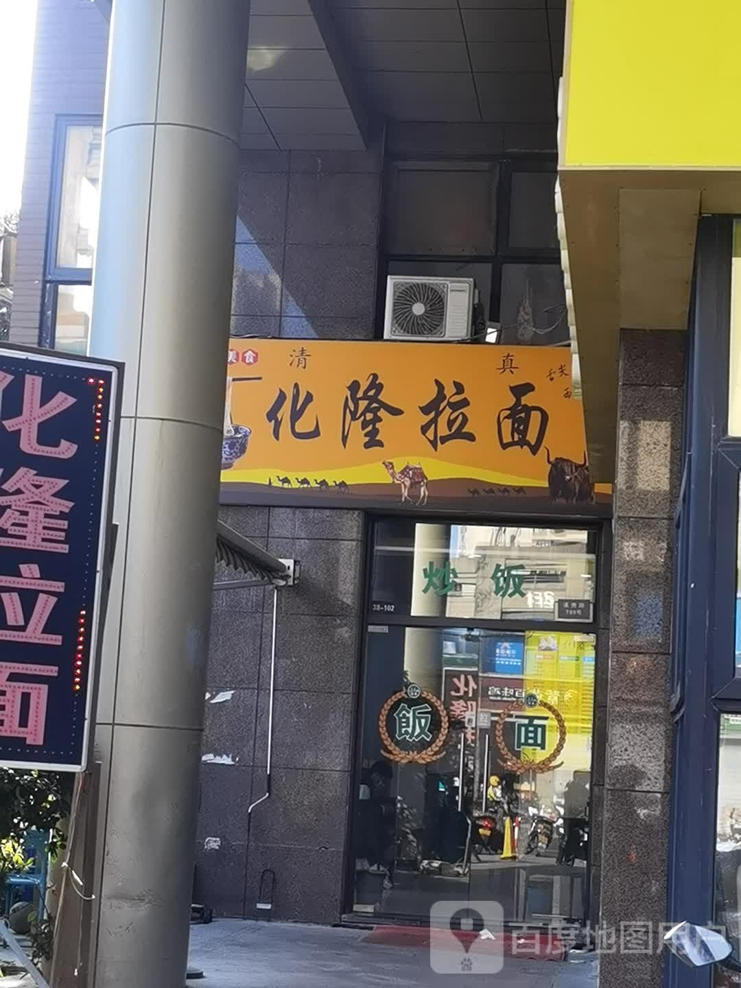 清真化隆拉面(石湖华城店)