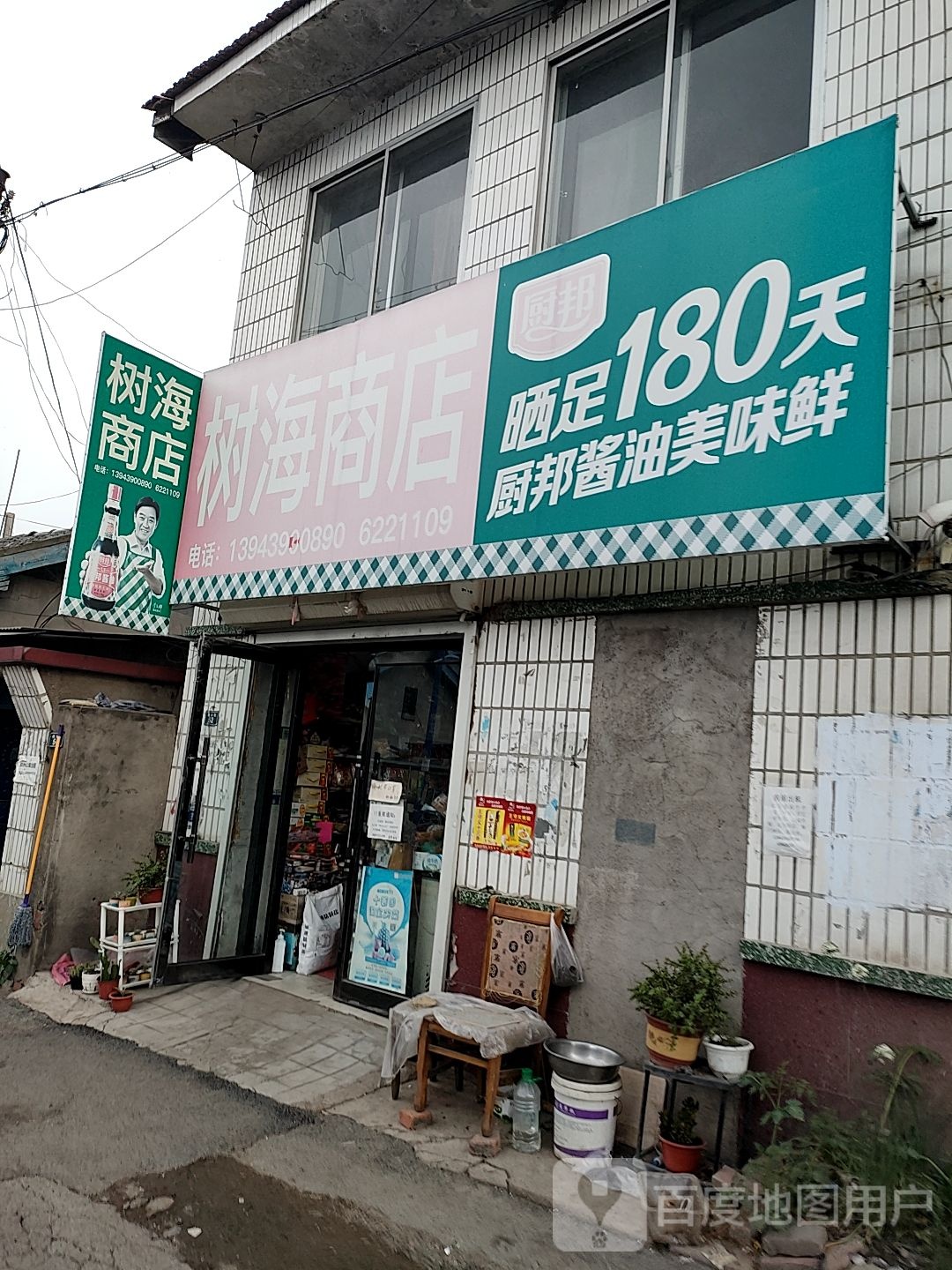 树海商店