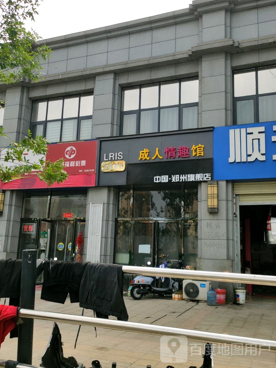 致爱丽斯成人情趣馆中国郑州旗舰店