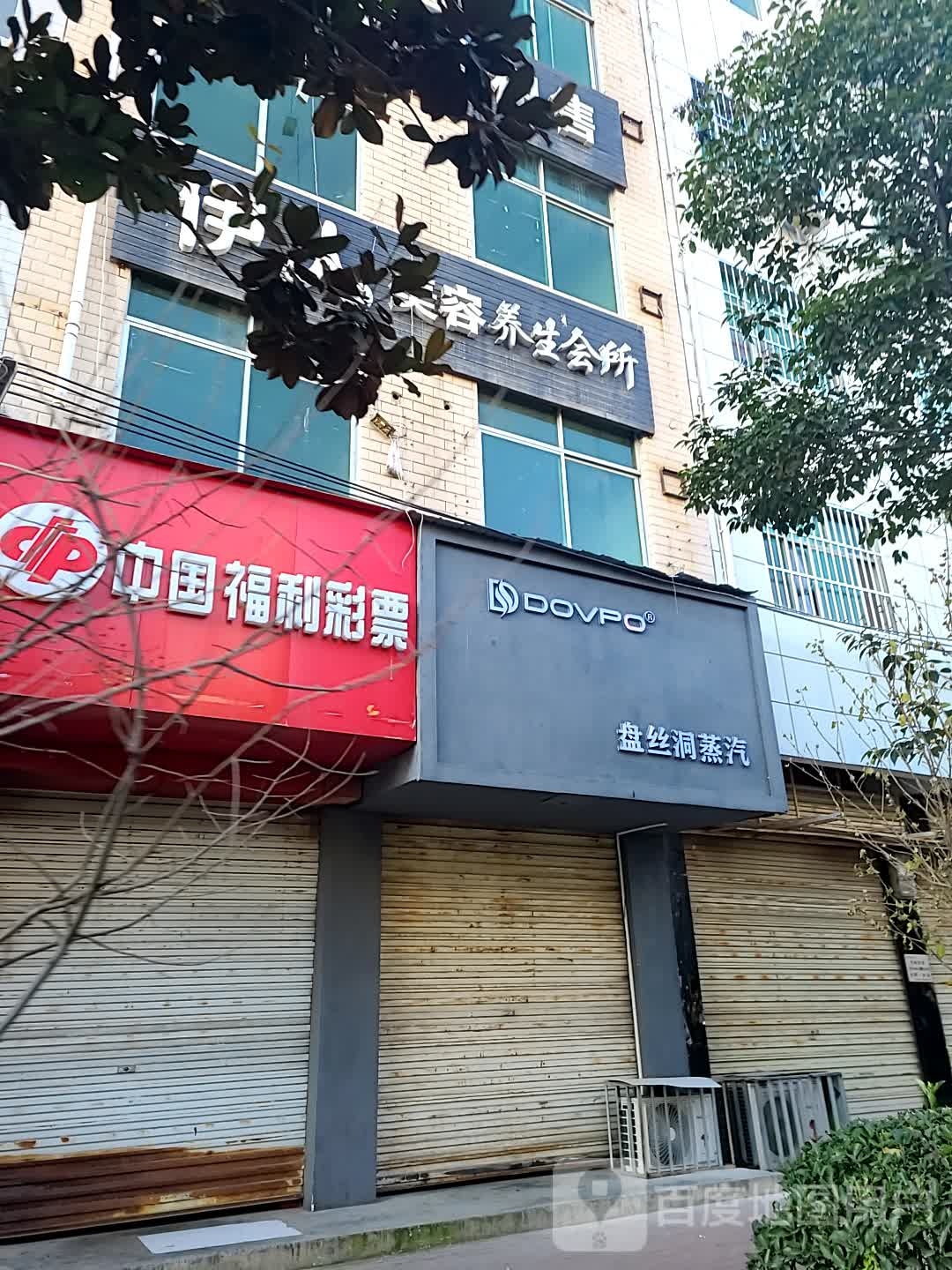 伊人美人养生会所