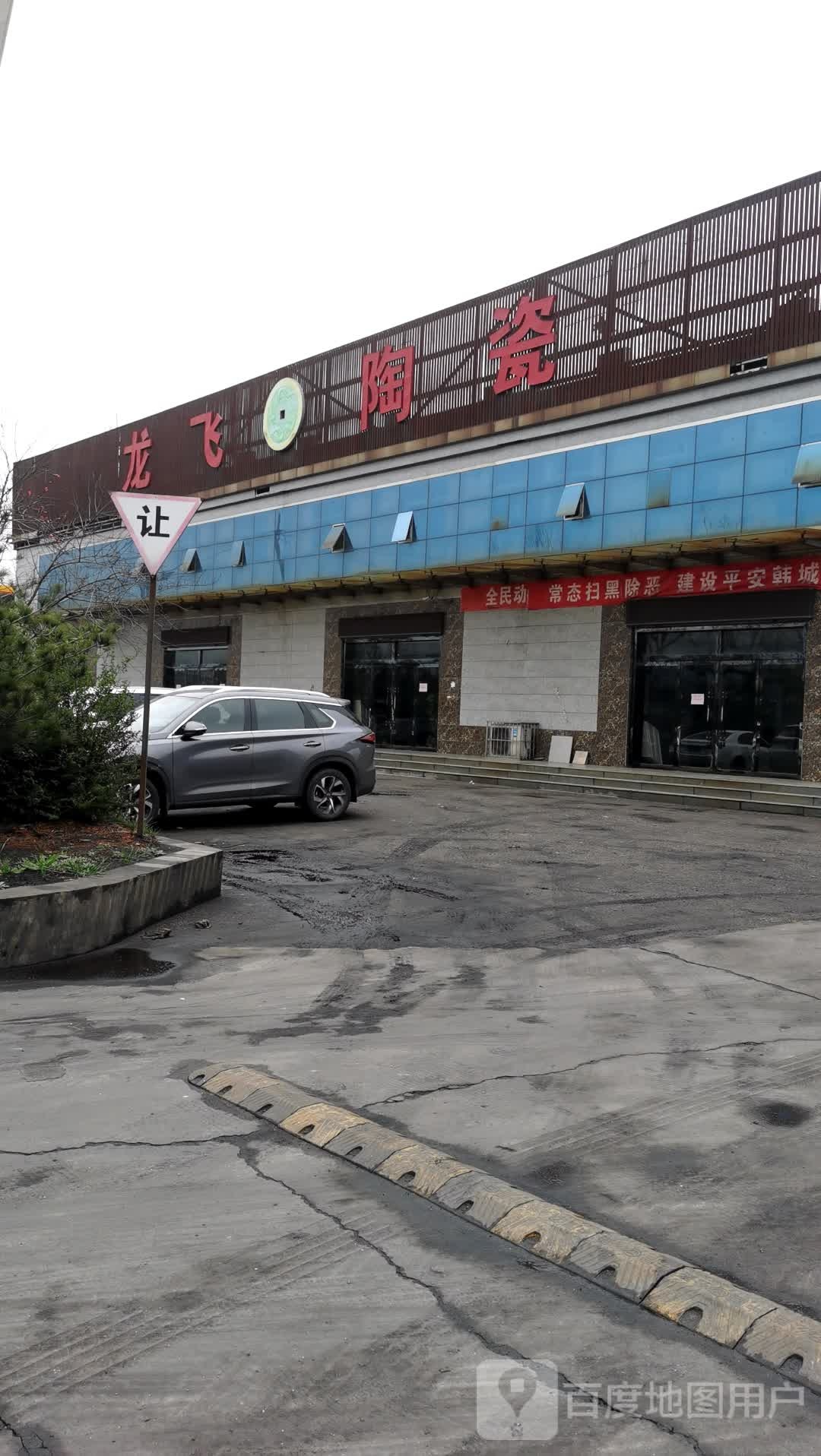 龙飞陶瓷