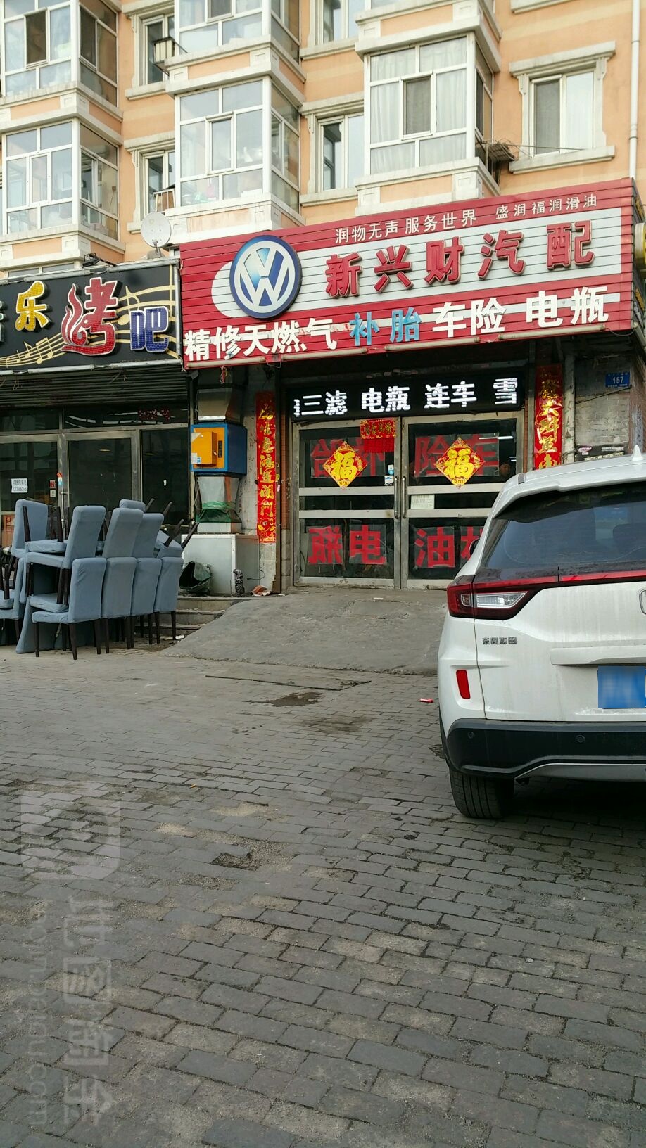 新兴财汽配商店