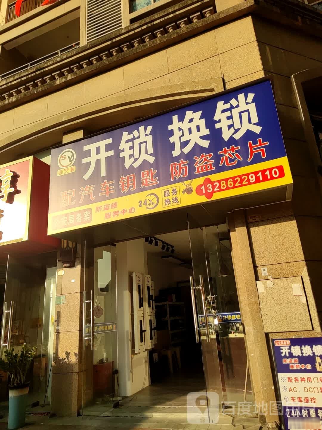 开锁换锁