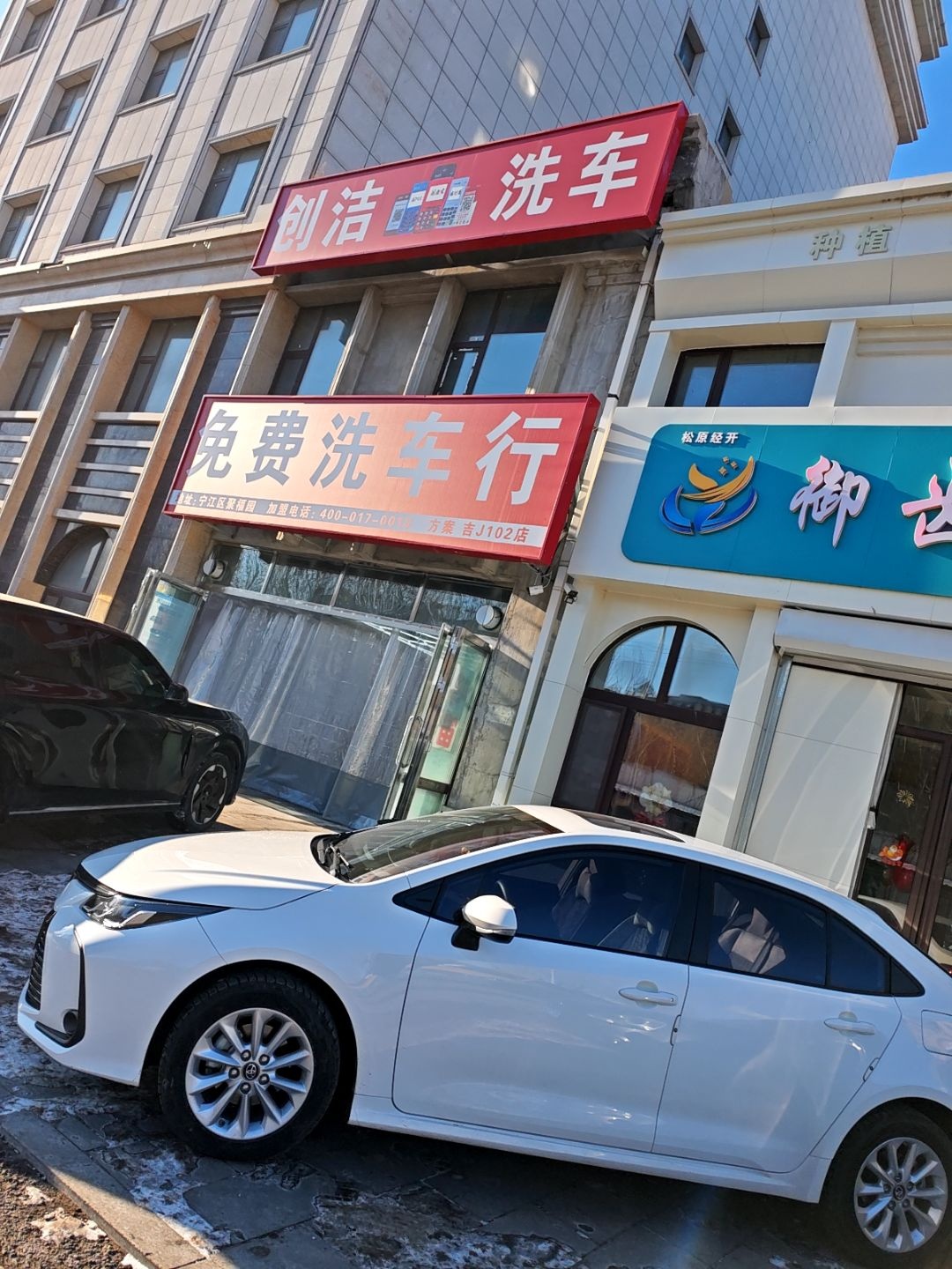 创洁洗车行(聚福园店)