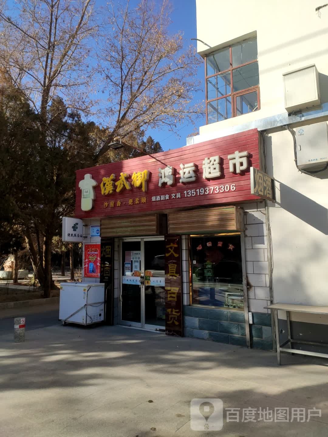 红纭超市(金塔县建设局北)