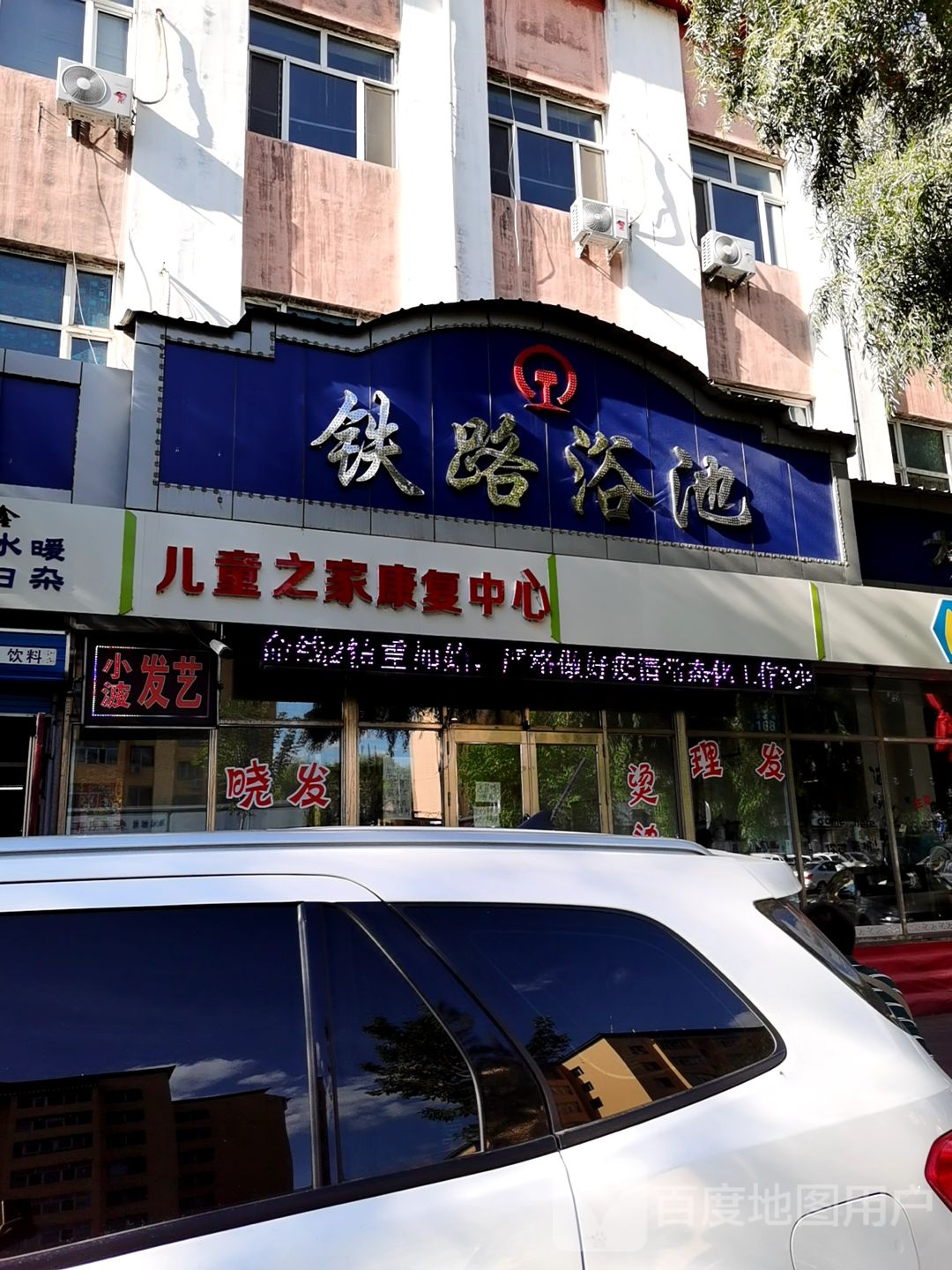 铁路浴池(站前路店)