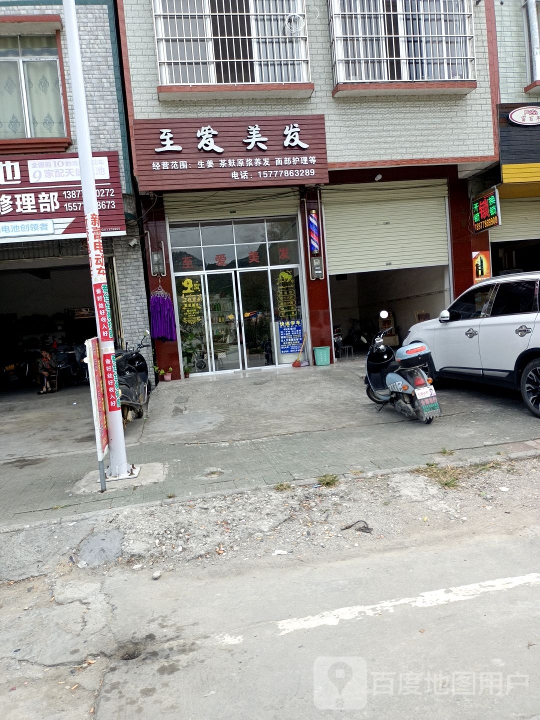 至爱美发