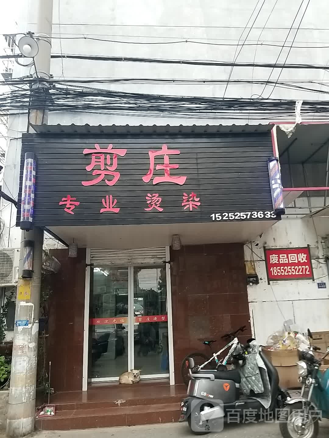 废品回收