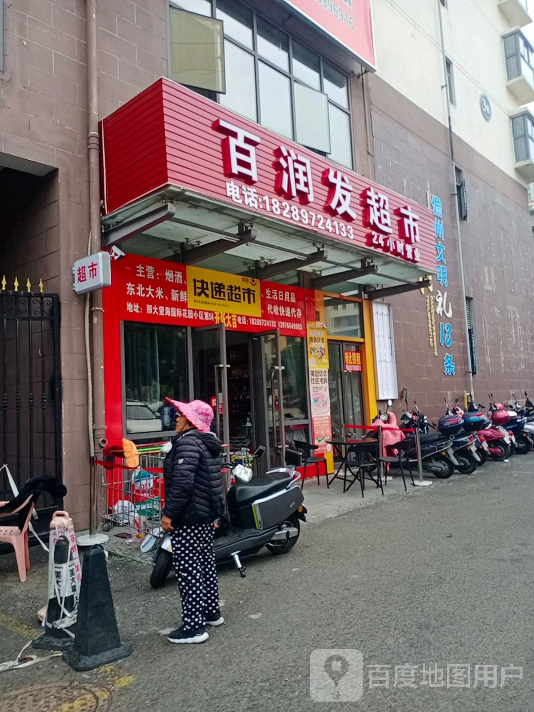 百润发超市(华盛路店)
