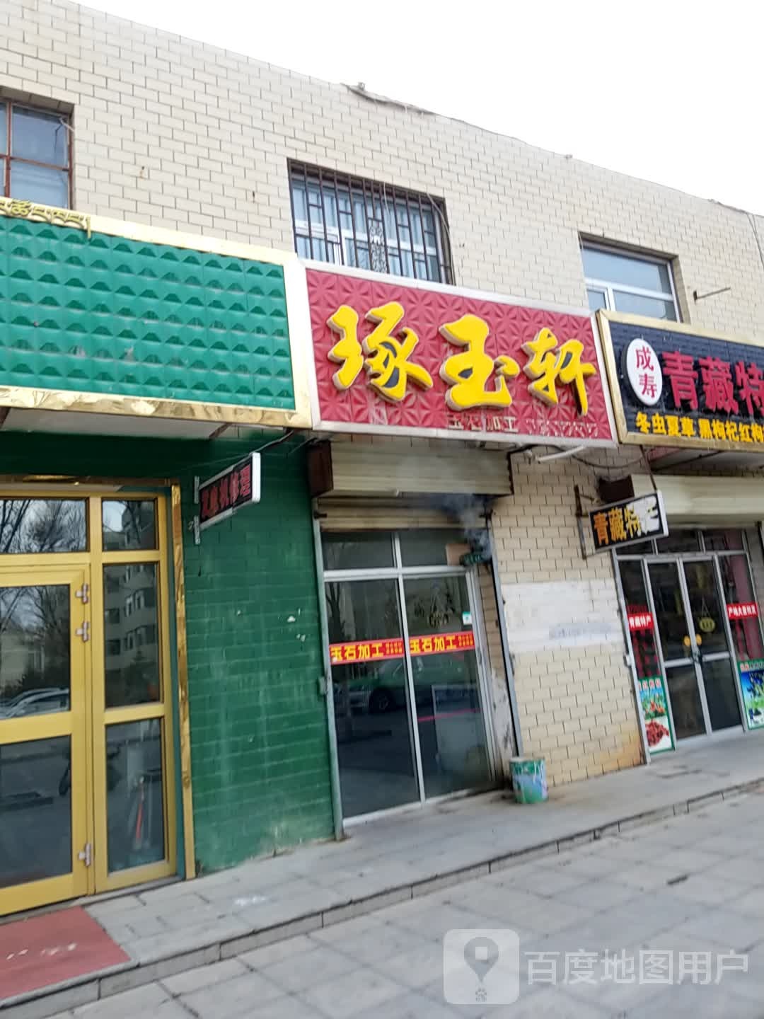 琢玉轩