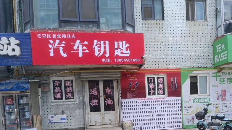 老张开锁汽车钥匙