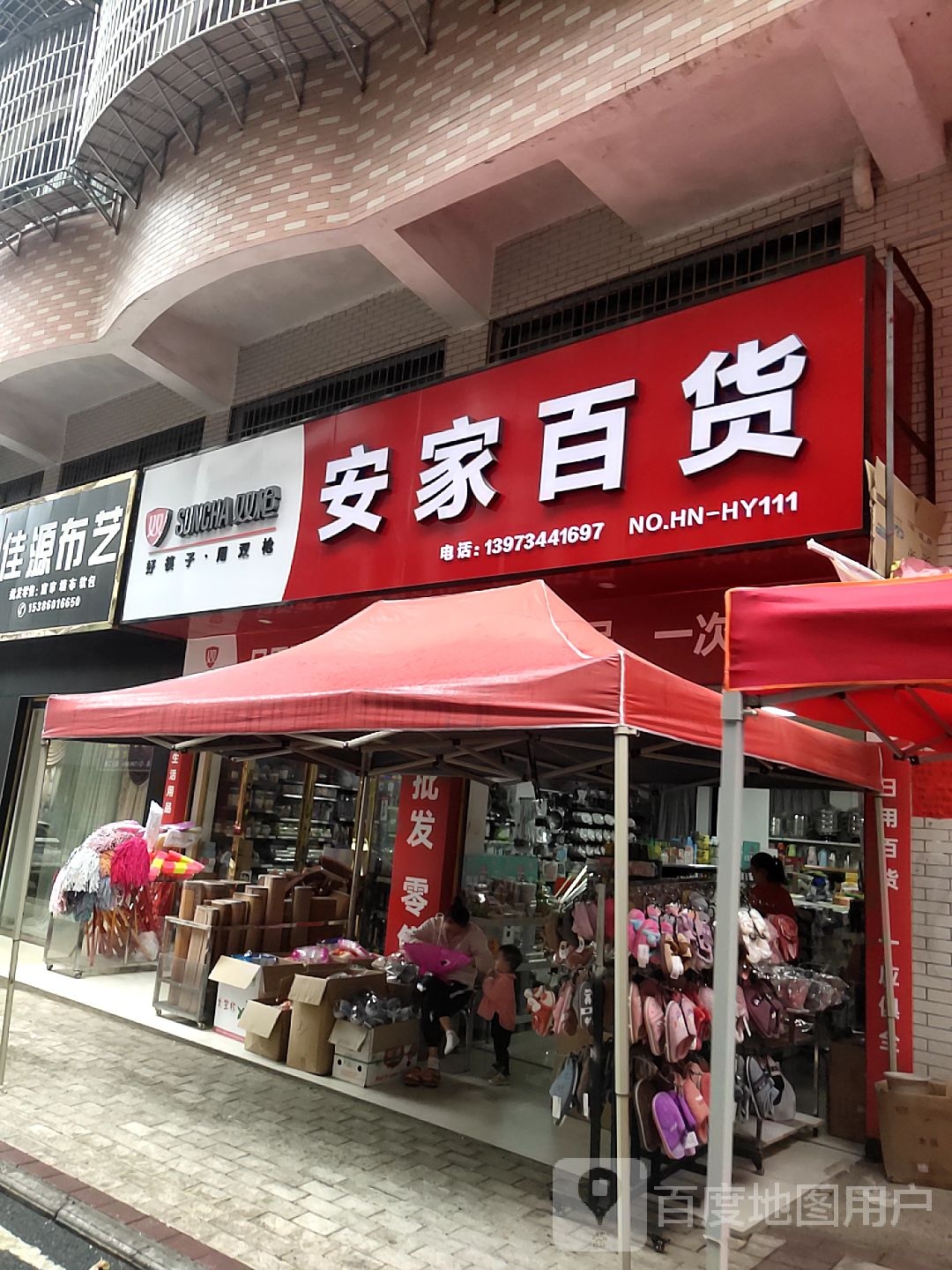 安家坝百货