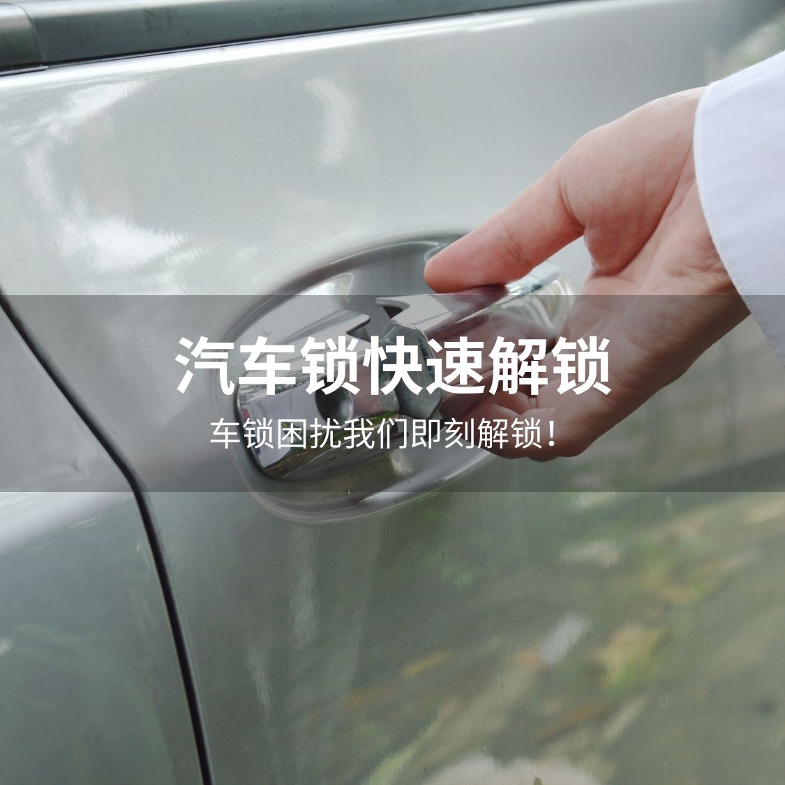 曲师傅开锁服务