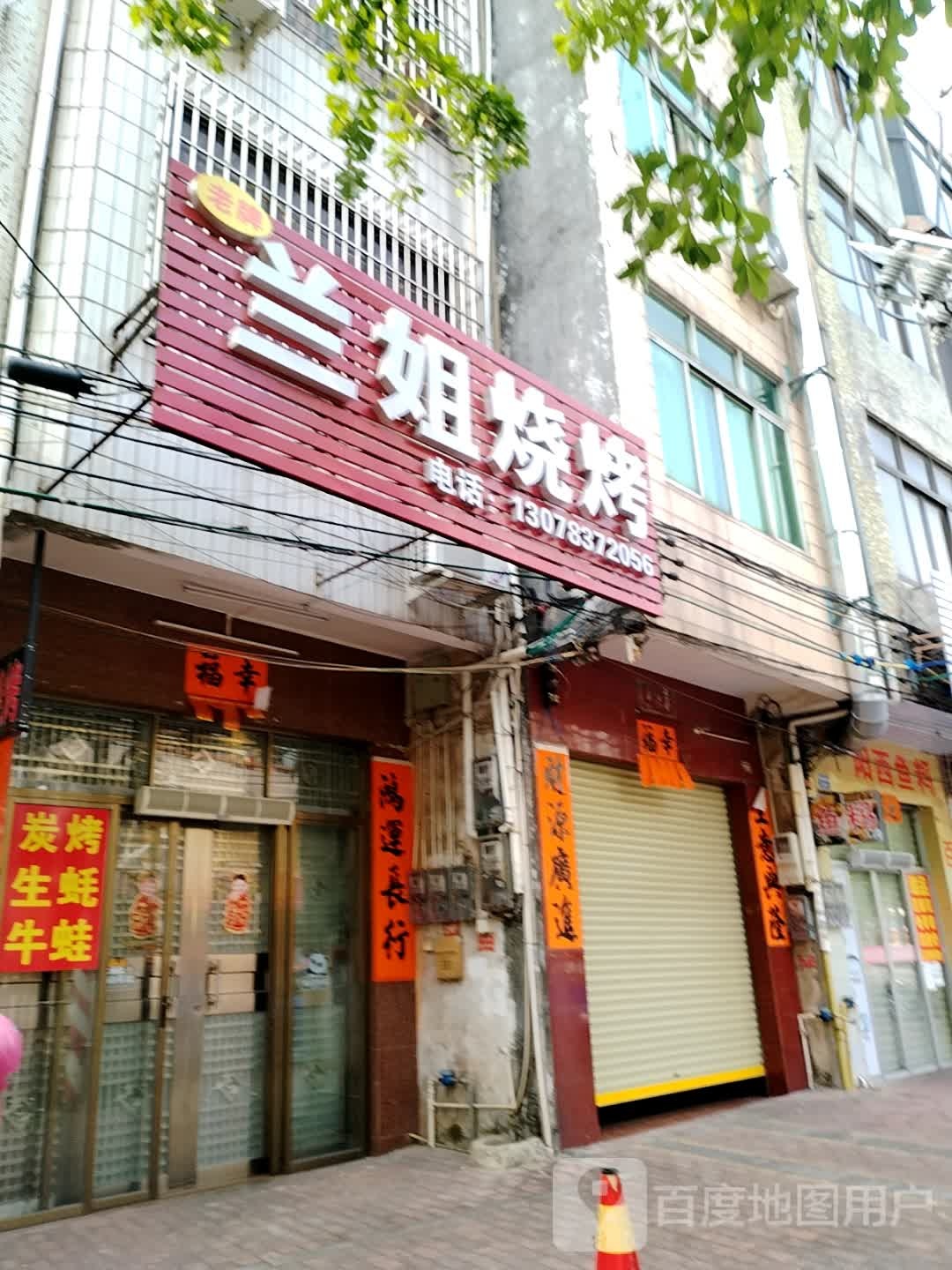 兰姐烧烤(环城北路店)