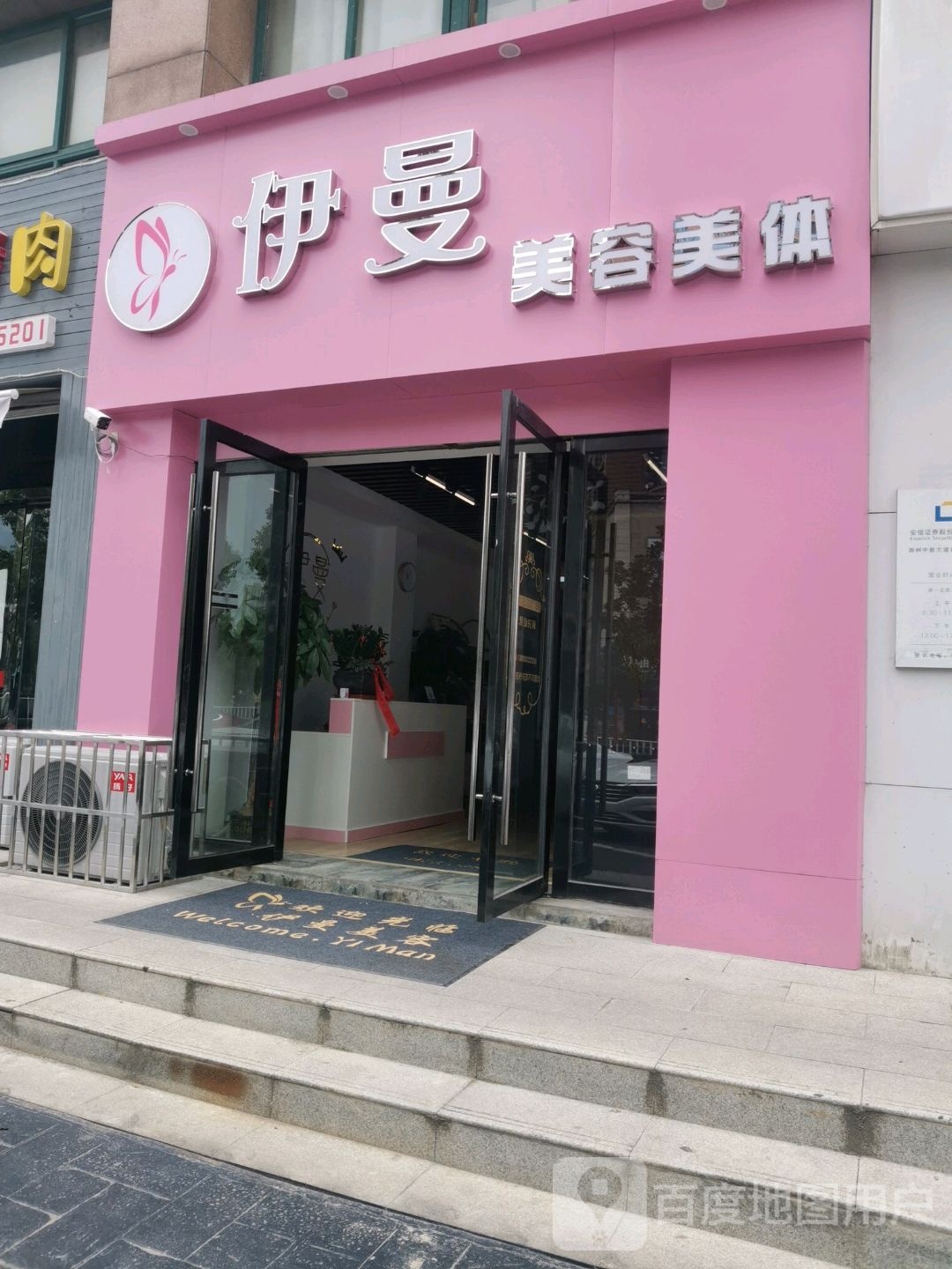伊曼美容美发