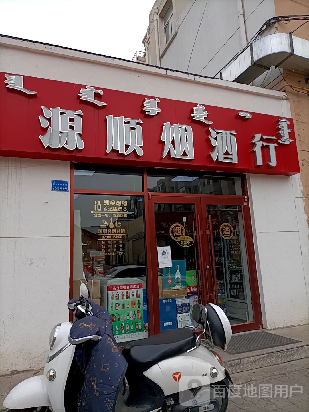 源盛烟酒行