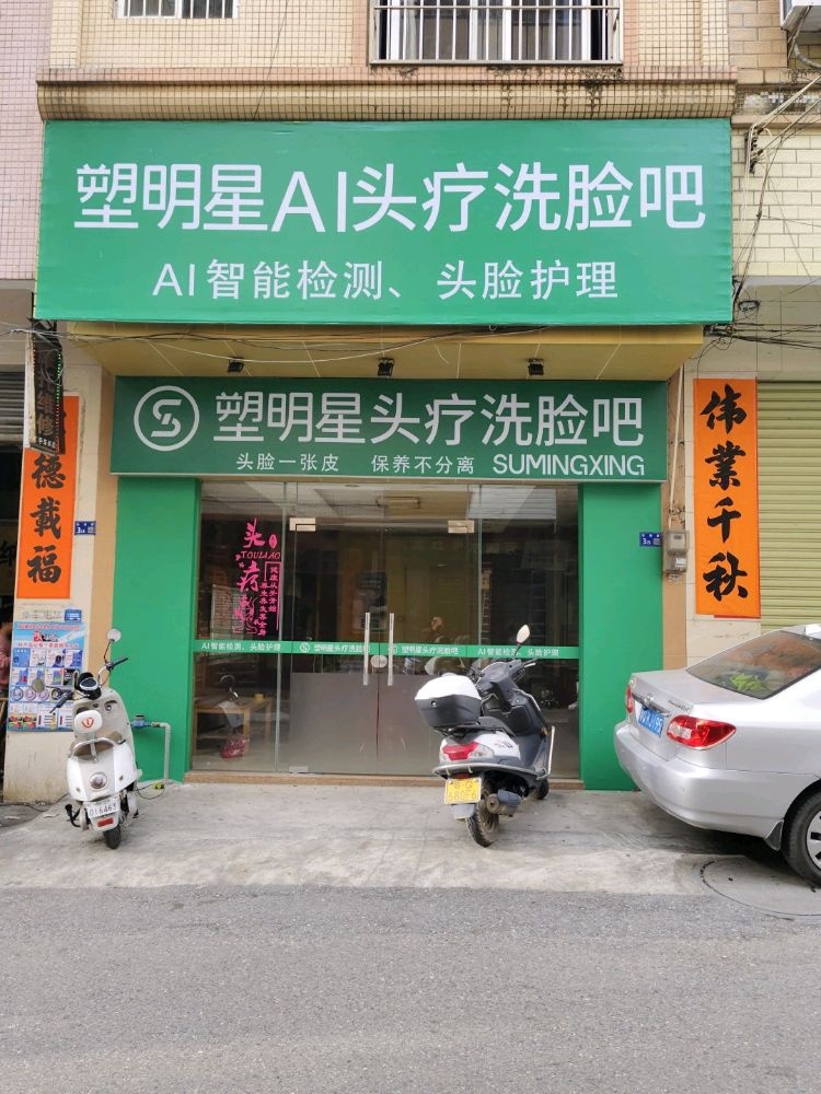 塑明星头疗洗脸吧(东湖路店)