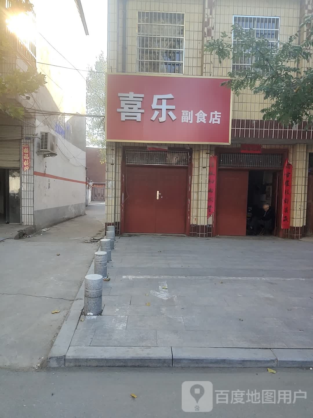 平舆县喜乐副食店