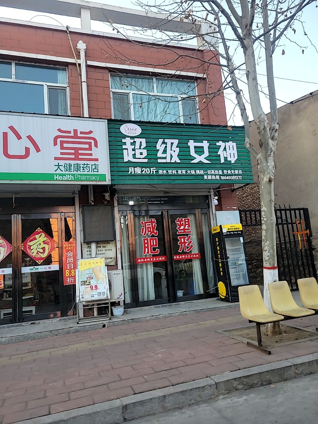 超级女神无食谱减肥(滨河花园店)