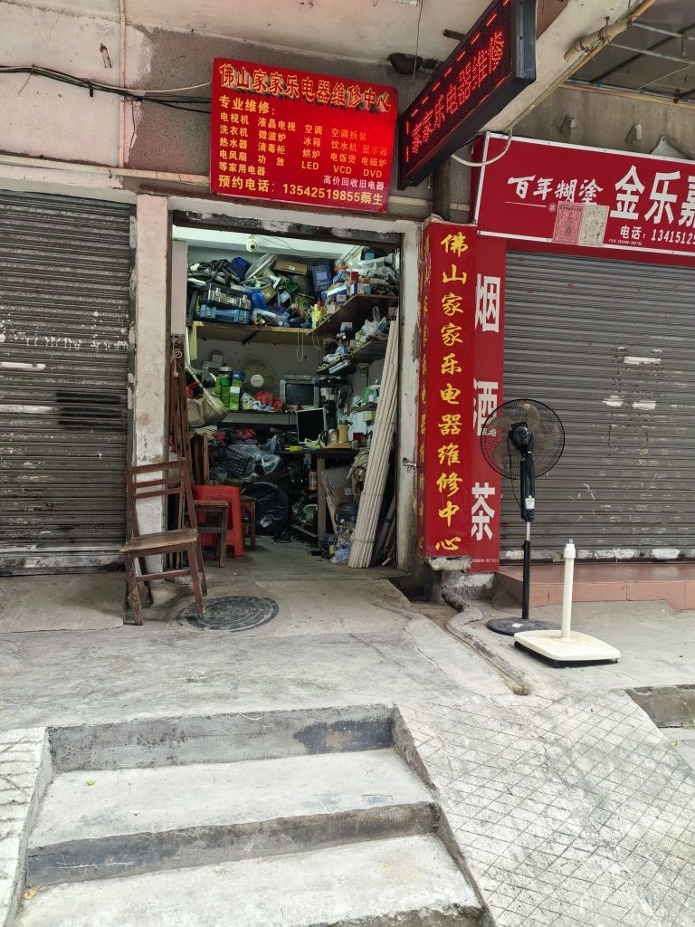 佛山家家乐电器维修中心(弼唐店)