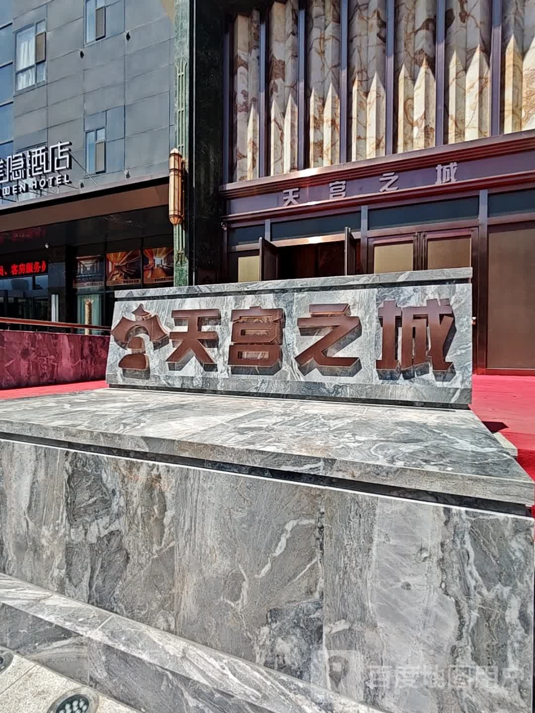 天宫之城(民生购物中心店)