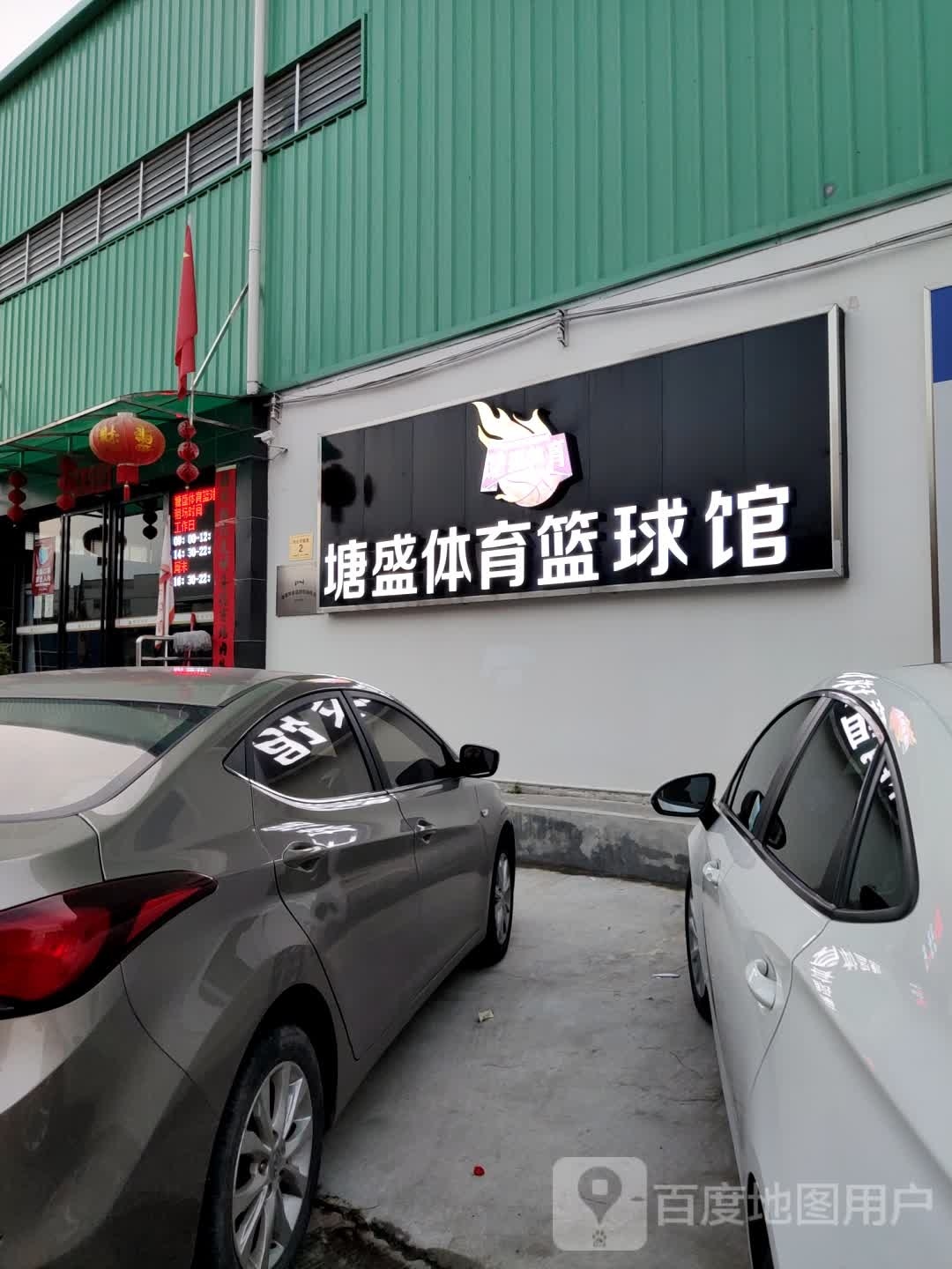 塘盛体育篮球馆