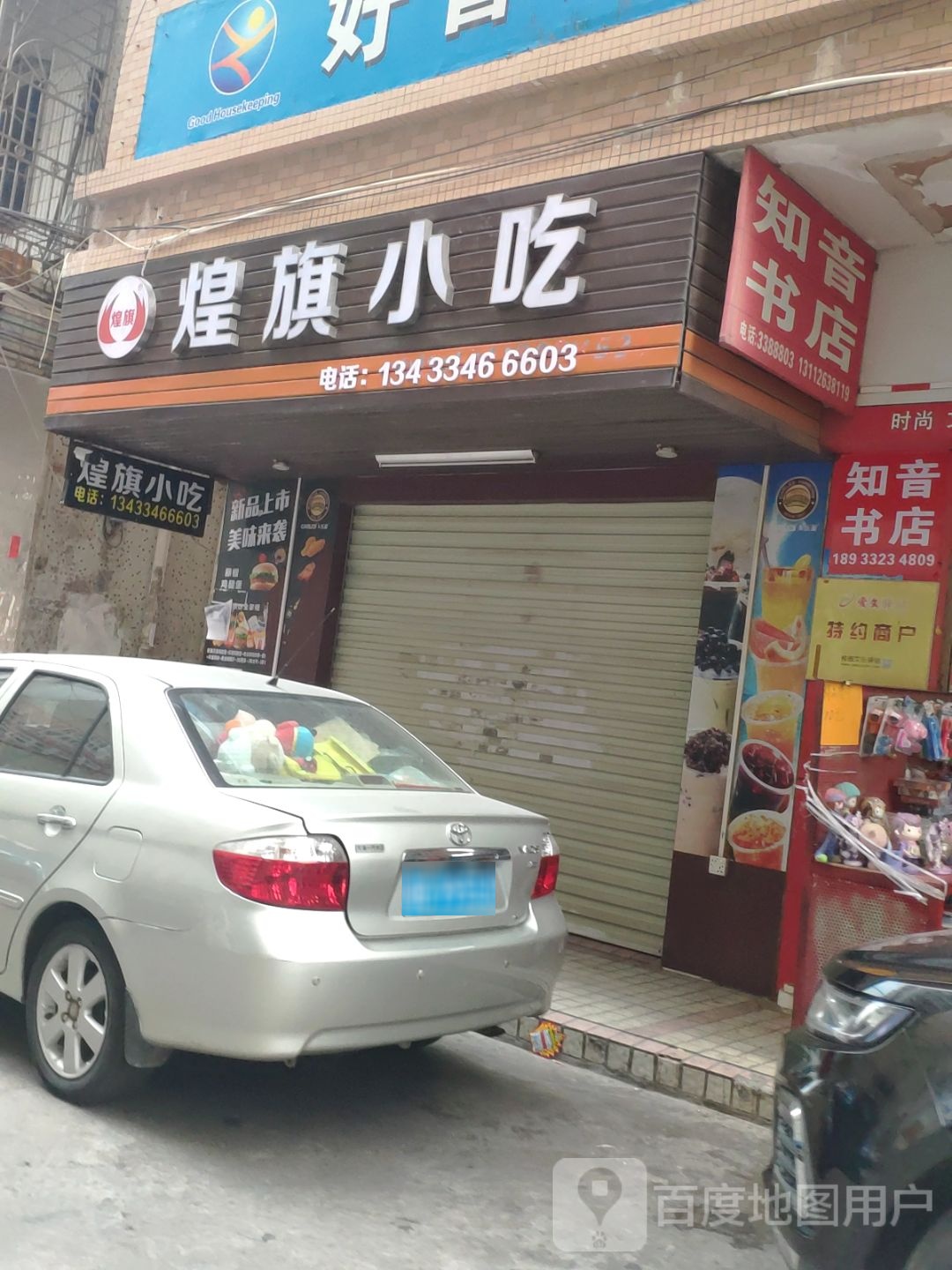 知音文具书店