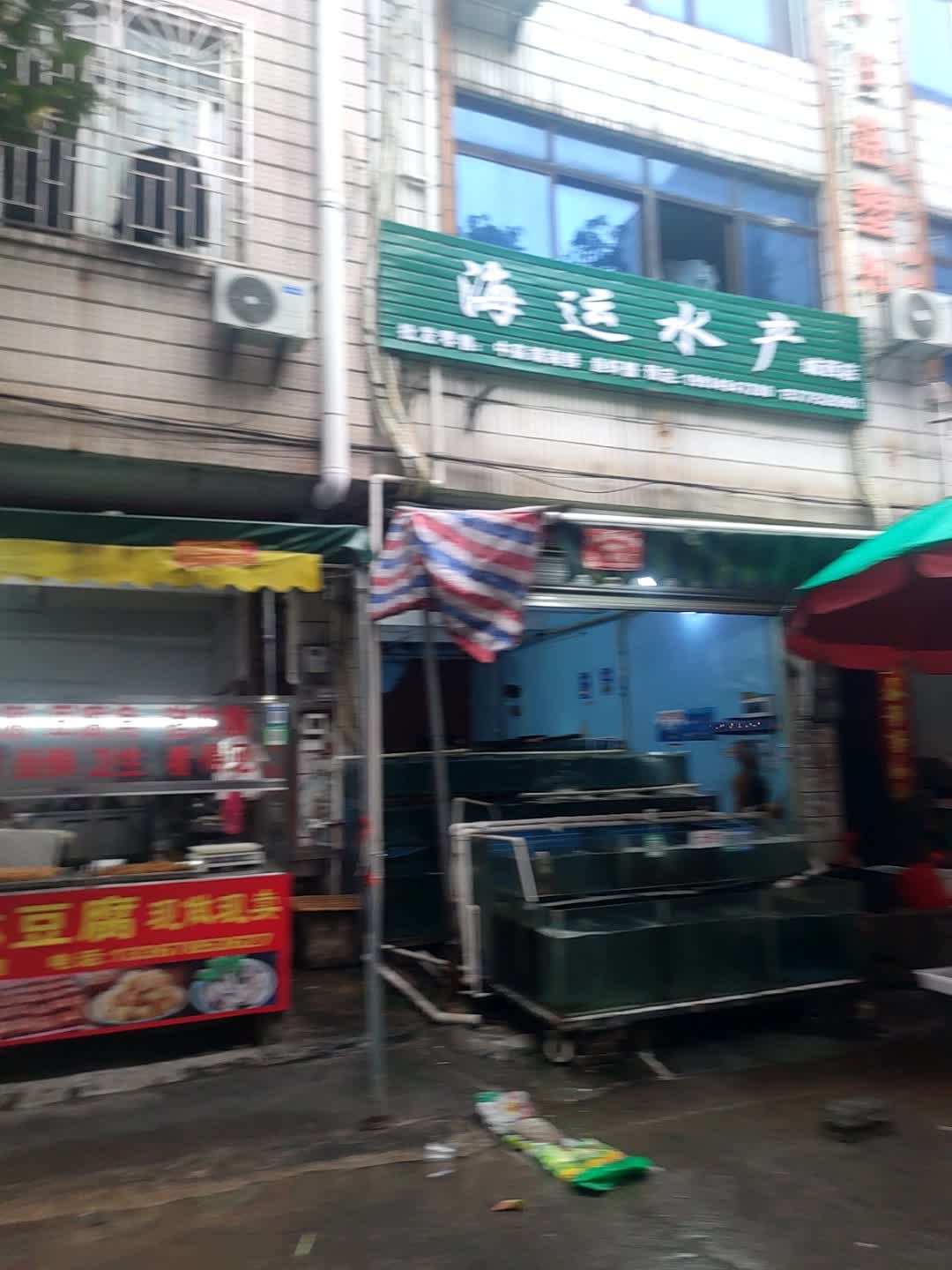 海运水产(城西店)