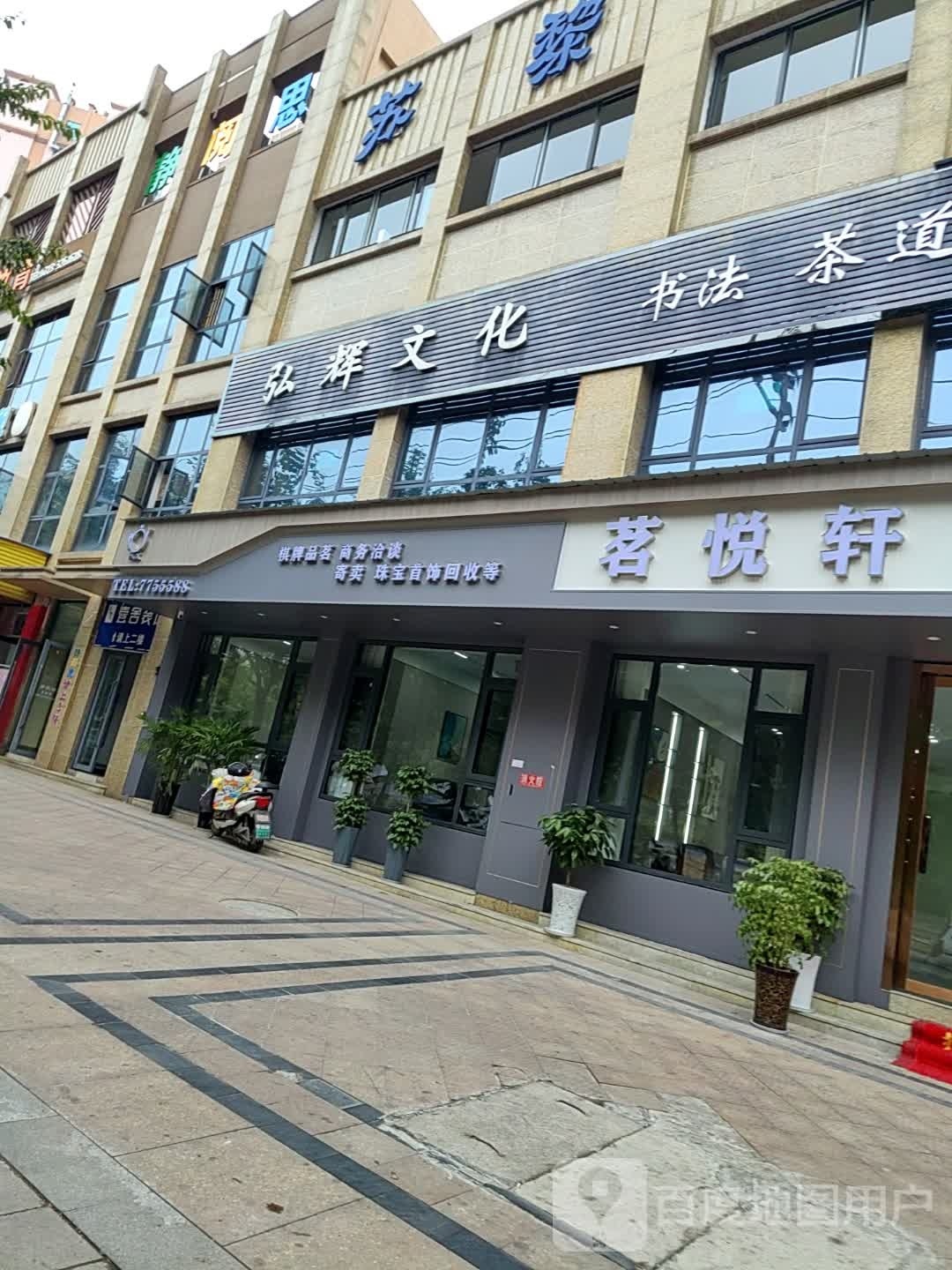 茗悦轩茶庄