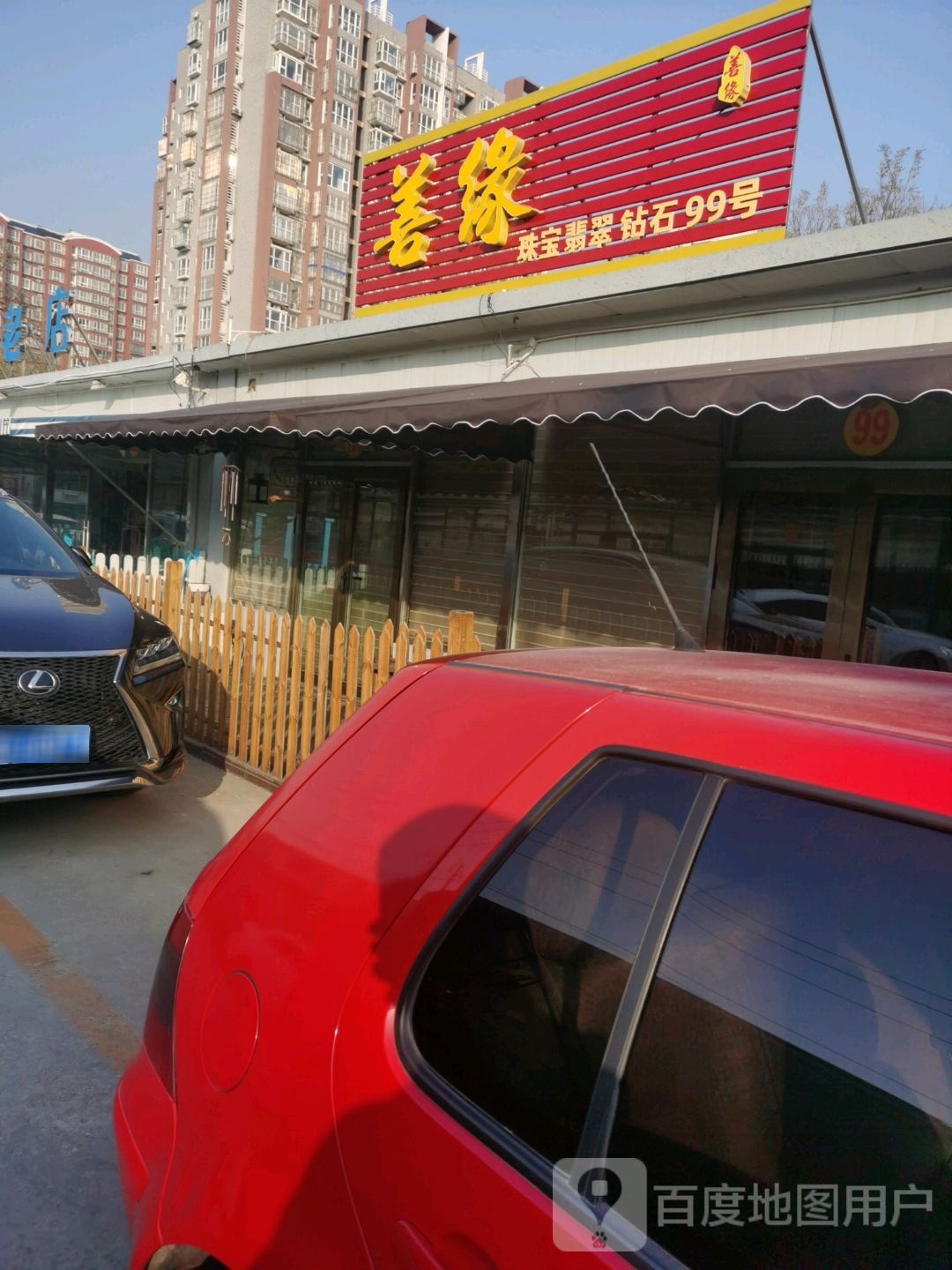 善缘珠宝翡翠(站前南街店)