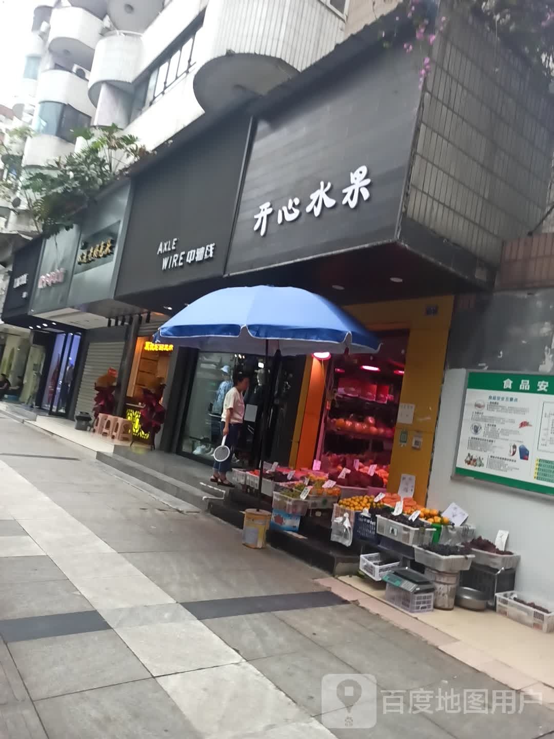 开心水果店(春熙路店)