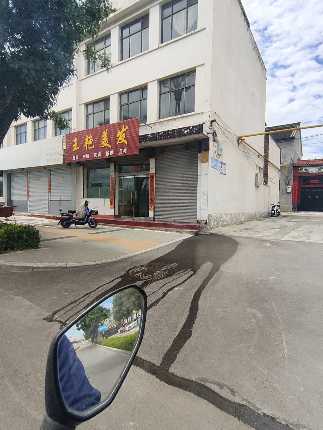 王艳美容美发