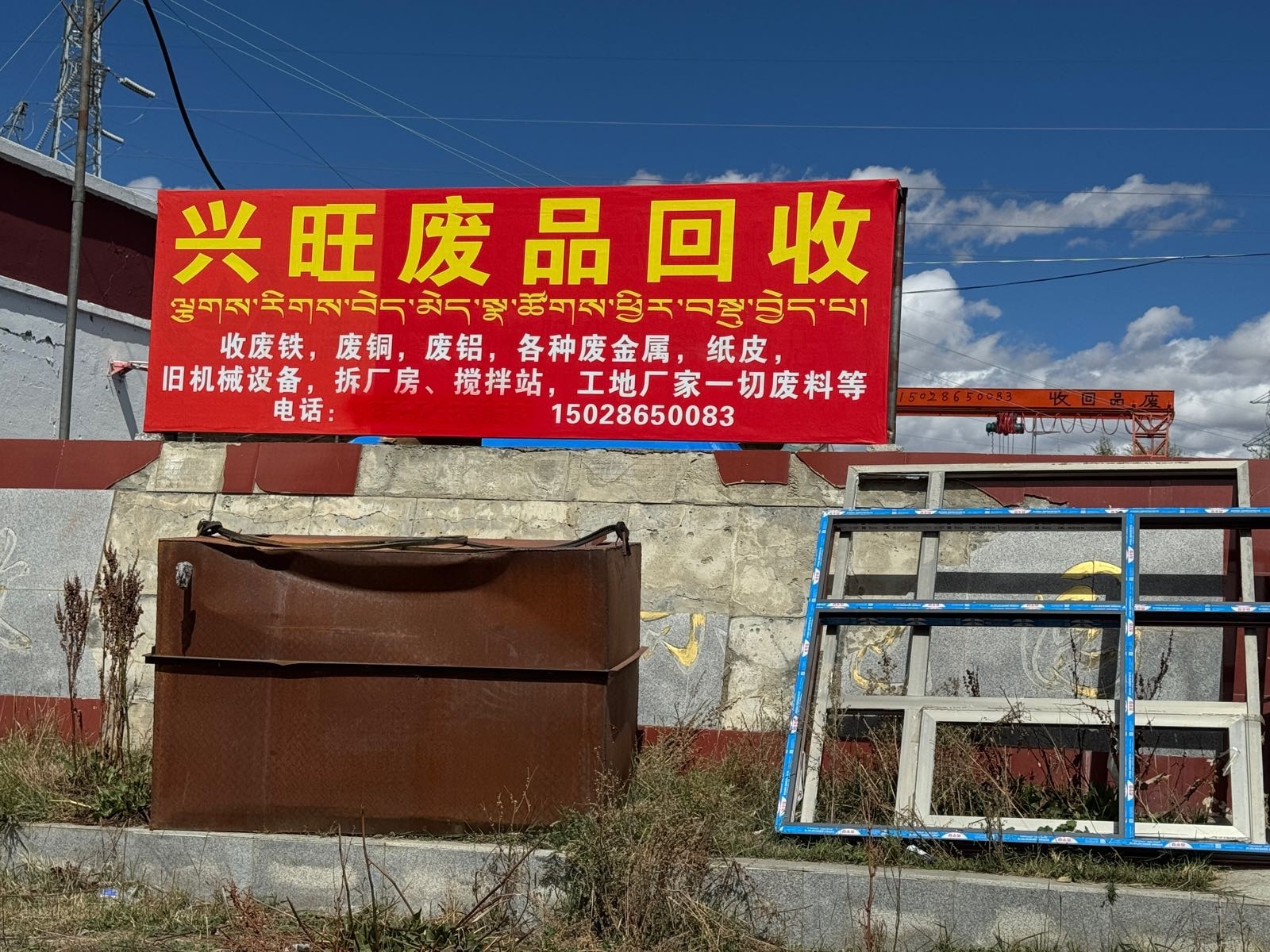 兴旺废品回收站