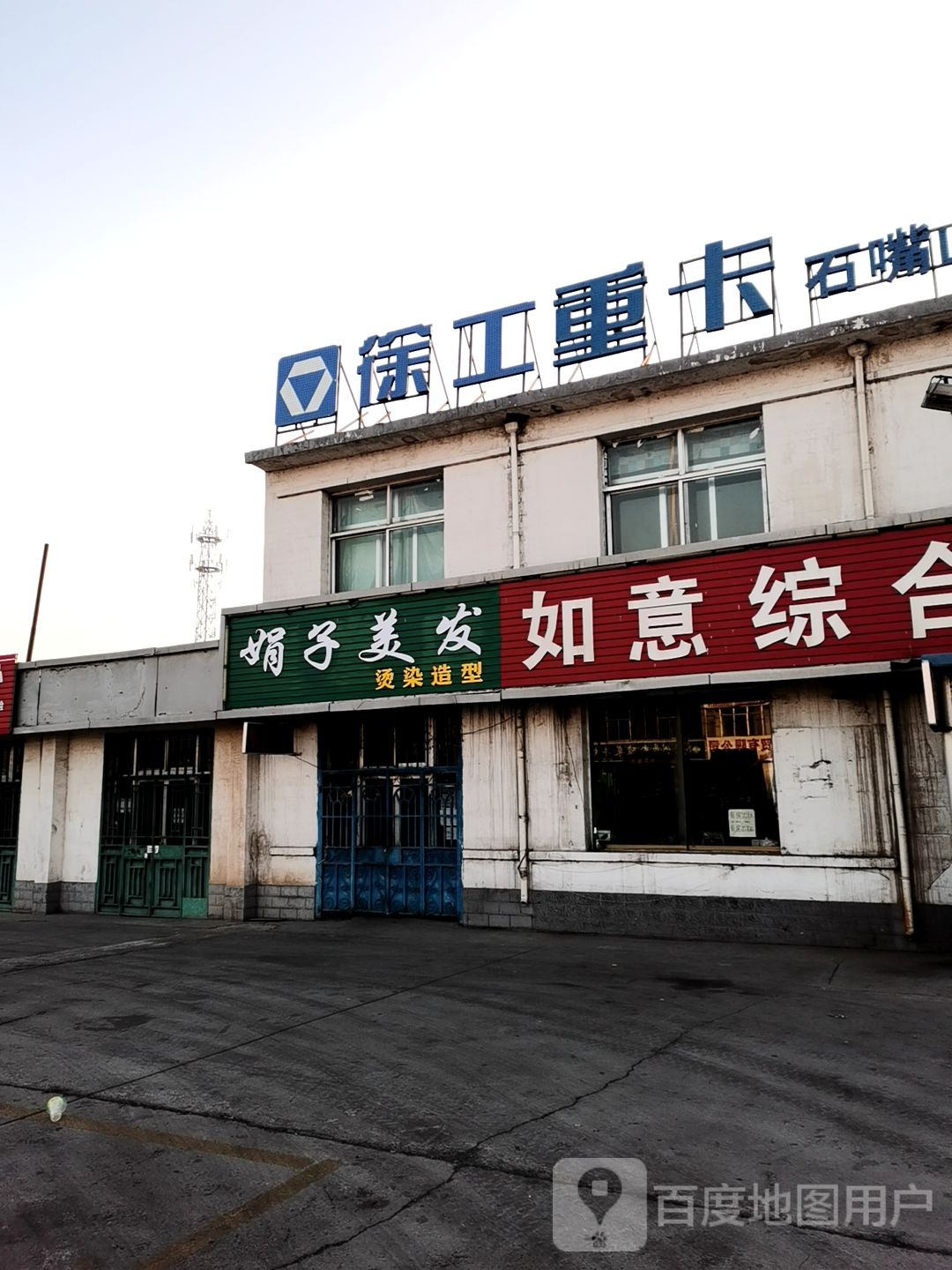 娟子美发