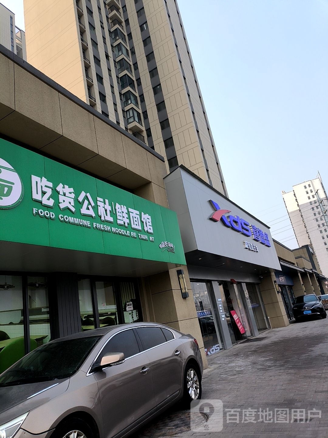 吃货公社鲜面馆(开元万达店)