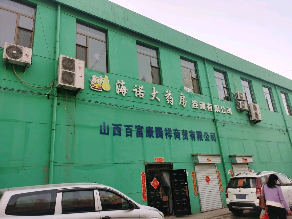 阳泉市海诺大药房连锁有限公司