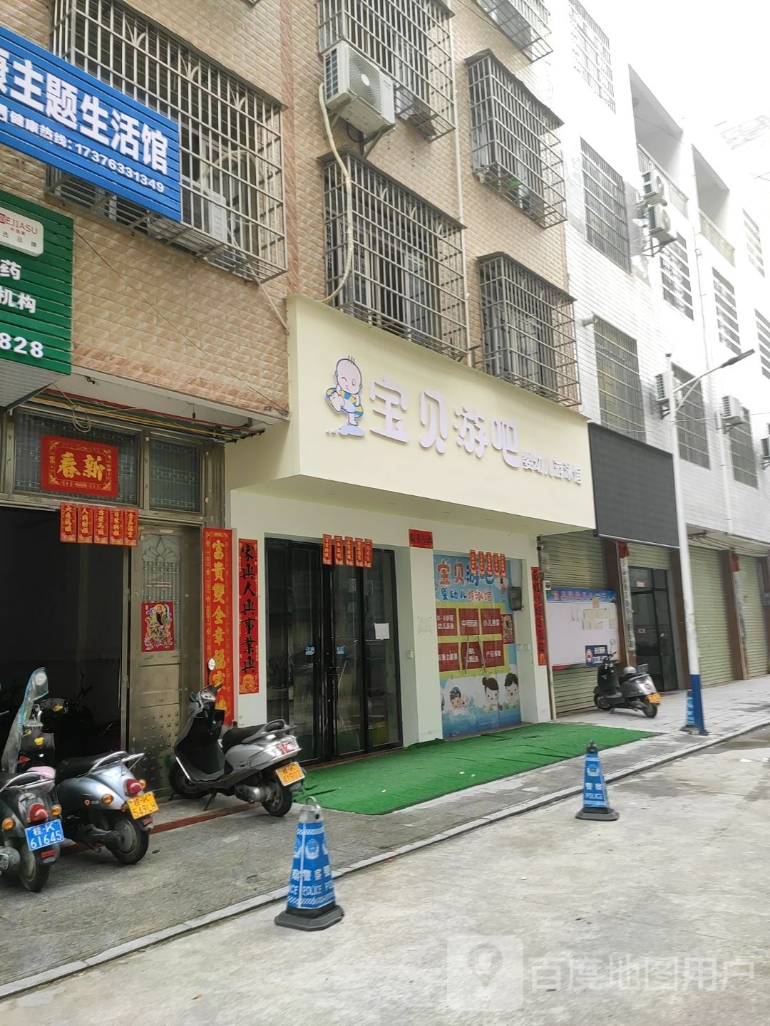 宝贝游吧(三峰东路店)