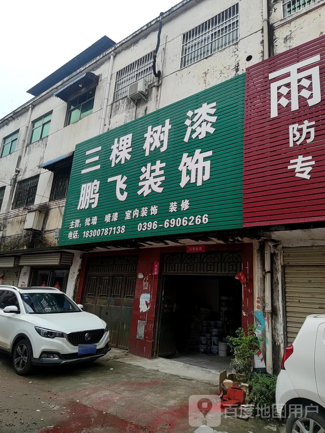 上蔡县三棵树健康漆(重阳大道店)