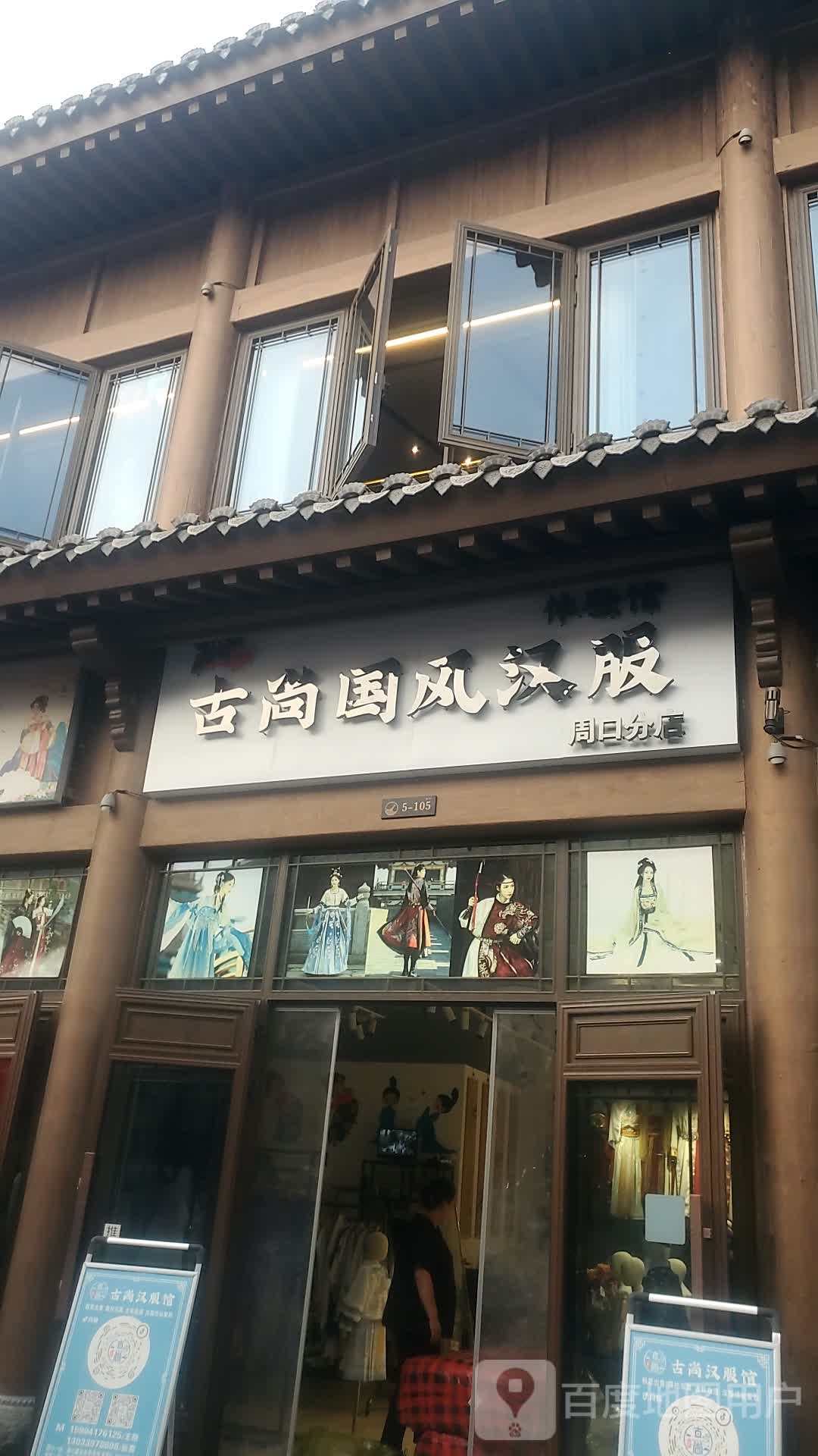 古尚国风汉服(周口分店)