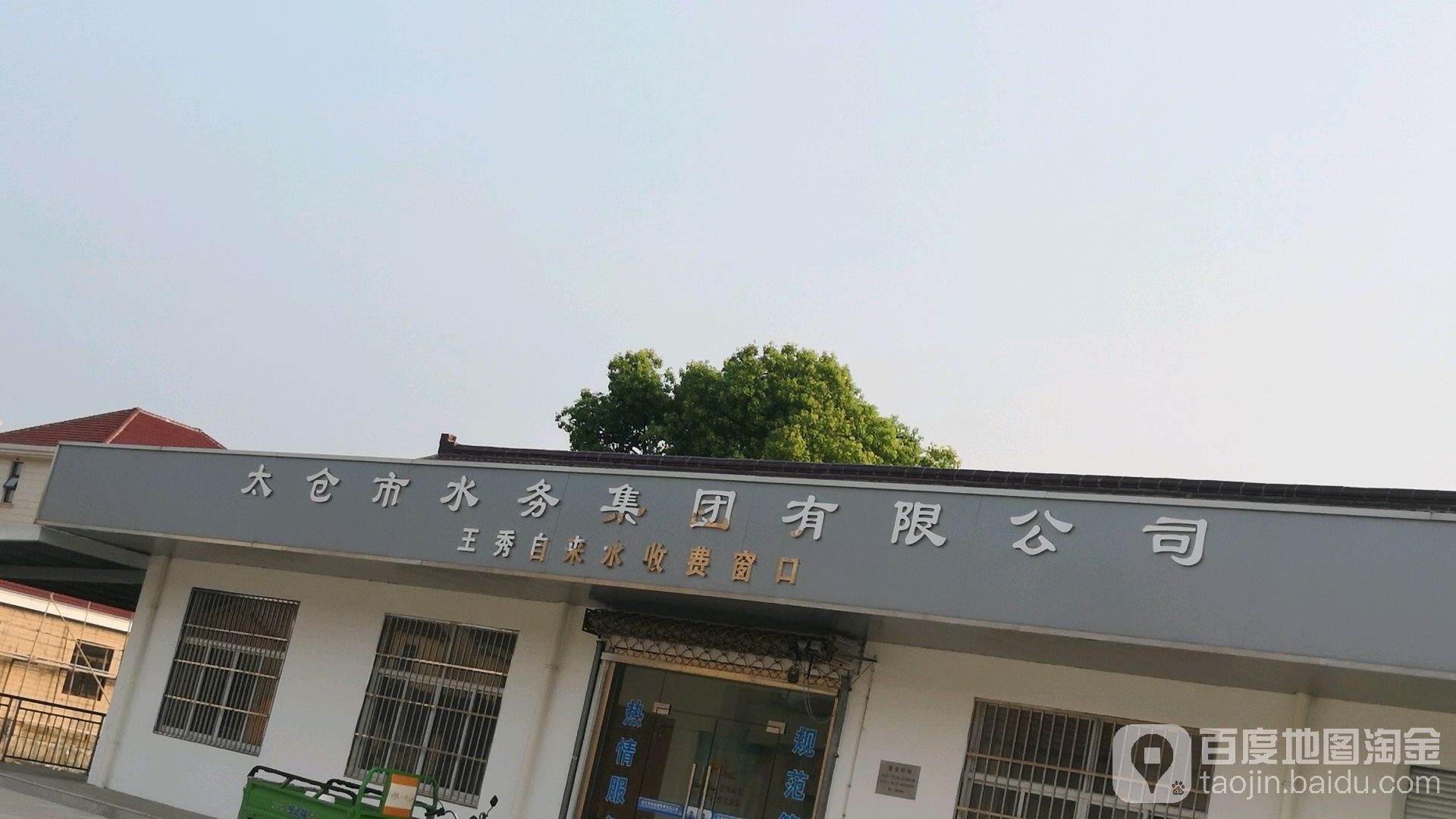 太仓市水务集团有限工司(王秀自来水收费窗口)