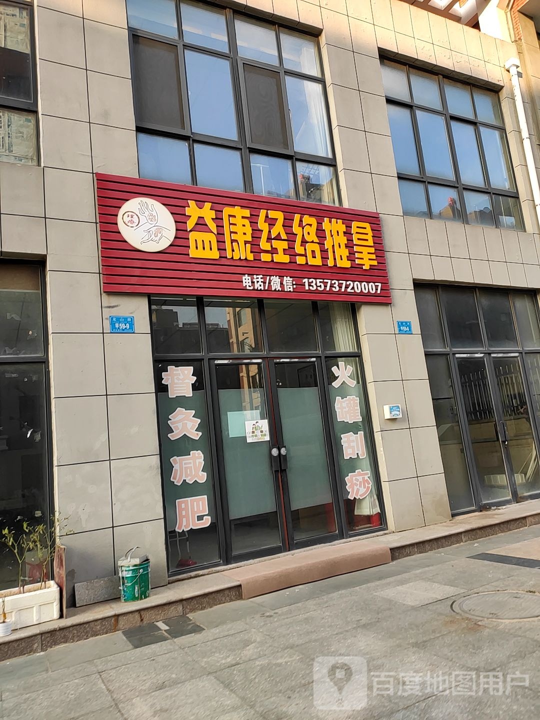 益康经理推拿