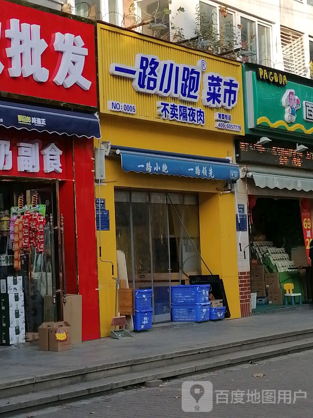 一路小跑菜市(兴荣街店)