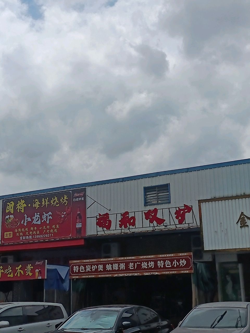 闽将·海鲜烧烤