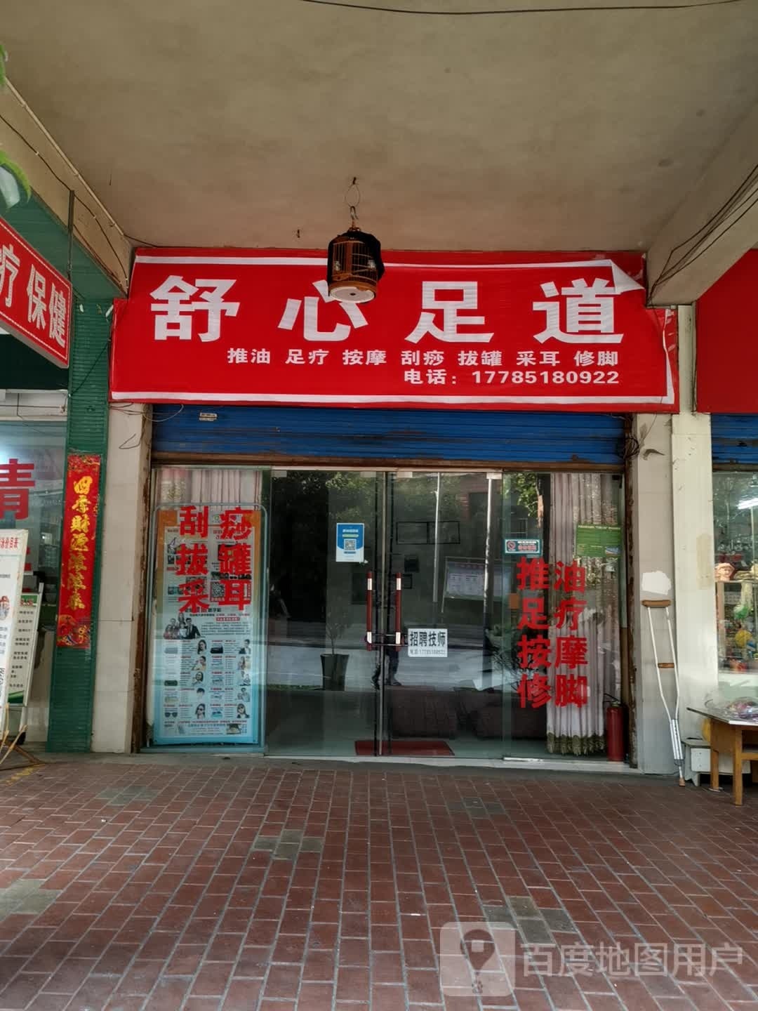 舒心足道(文苑路店)