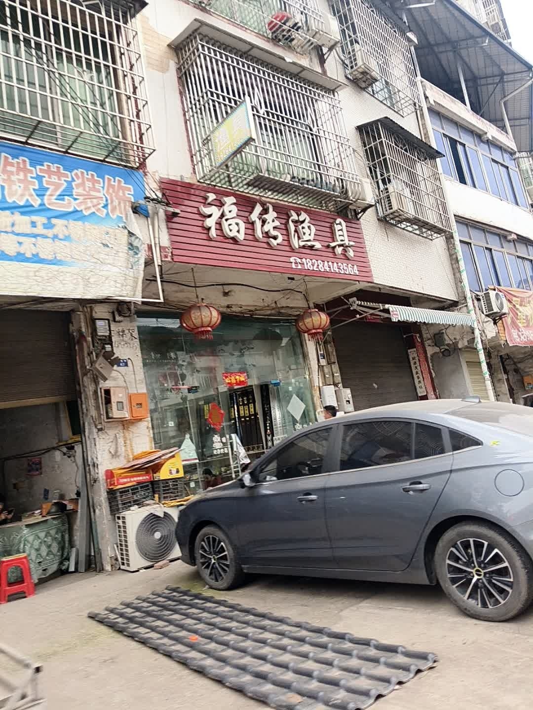 福传渔具