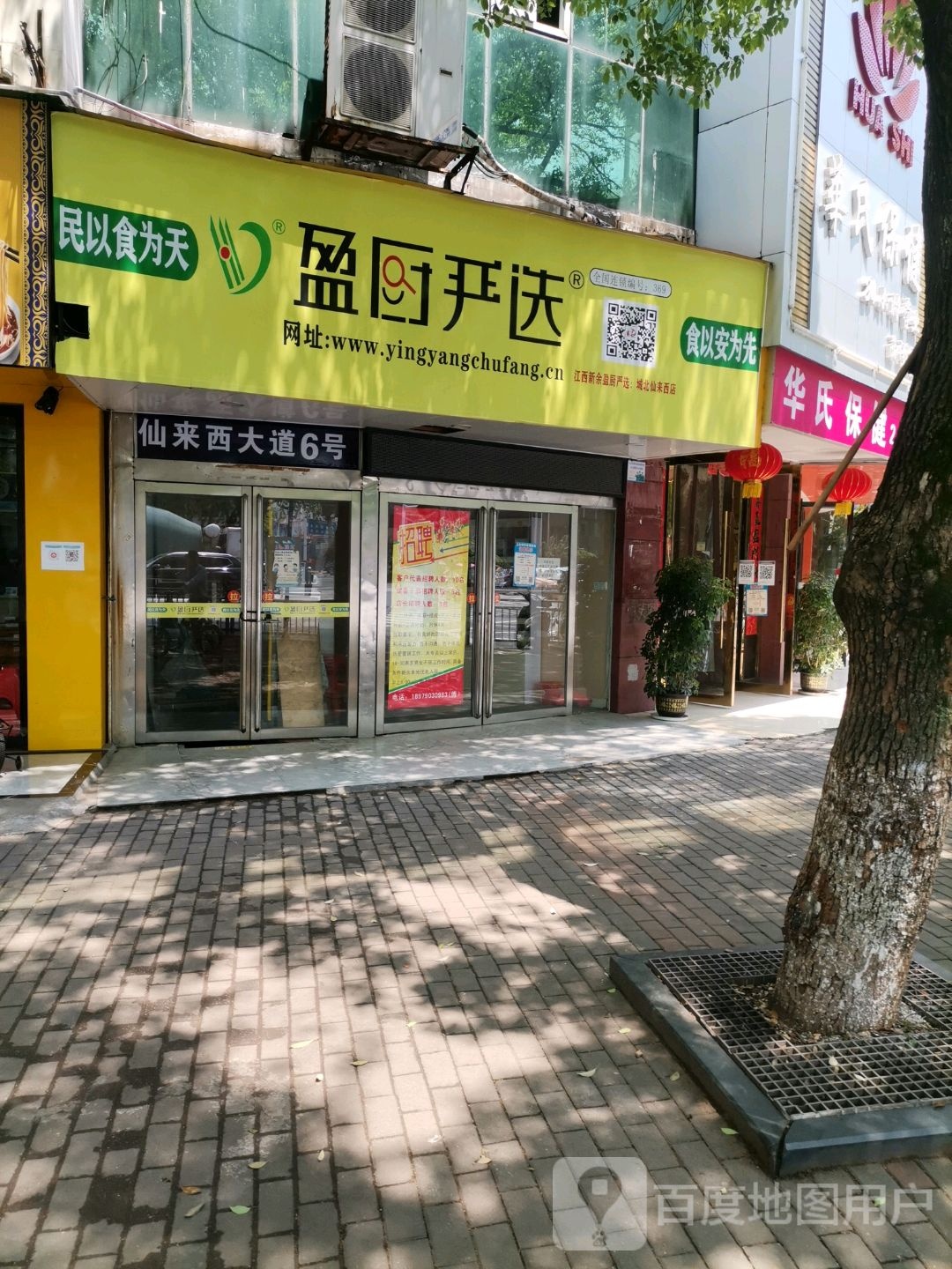 盈厨严选(仙来西大道店)