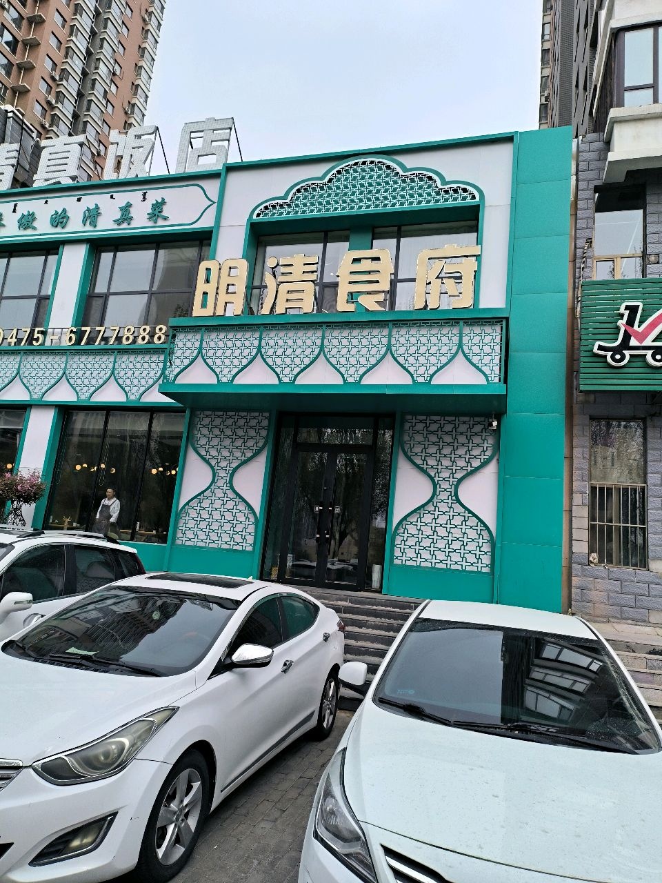 清真饭店