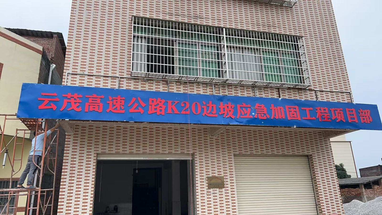 云茂高速公路K20边坡应急加固工程项目部